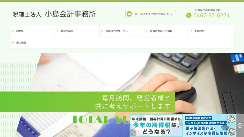 税理士法人小島会計事務所の公式サイト（ファーストビュー）