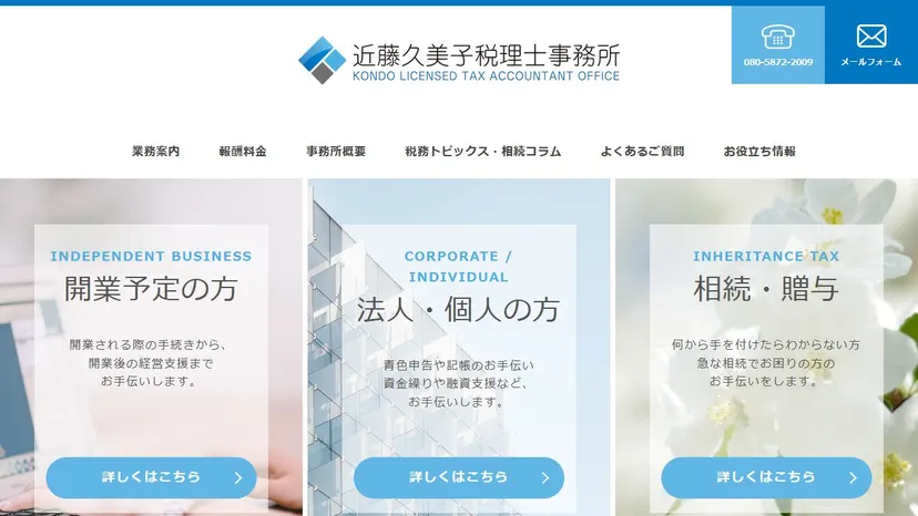 近藤久美子税理士事務所の公式サイト（ファーストビュー）