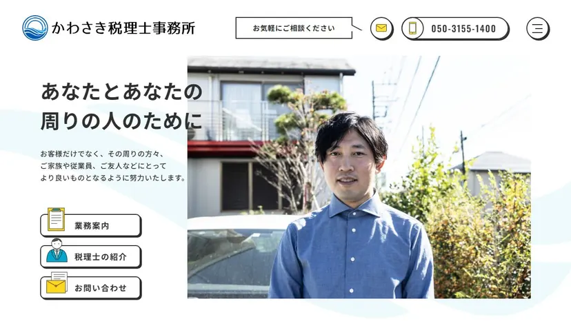 かわさき税理士事務所の公式サイト（ファーストビュー）