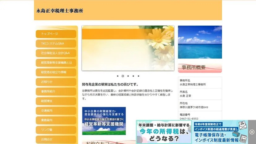 永島正幸税理士事務所の公式サイト（ファーストビュー）