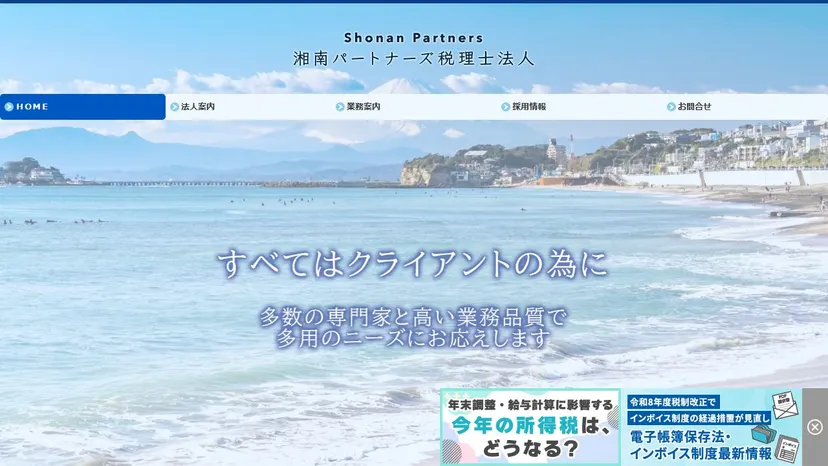 湘南パートナーズ税理士法人の公式サイト（ファーストビュー）