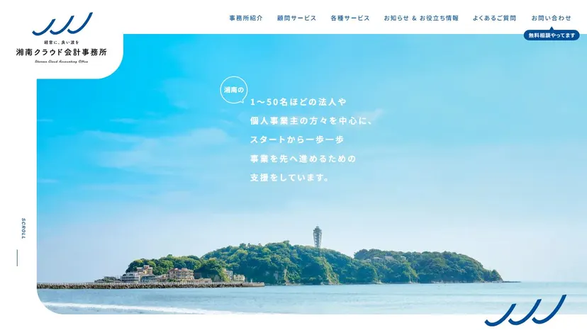 湘南クラウド会計事務所の公式サイト（ファーストビュー）