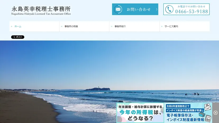 永島英幸税理士事務所の公式サイト（ファーストビュー）