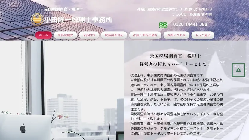 小田隆一税理士事務所の公式サイト（ファーストビュー）