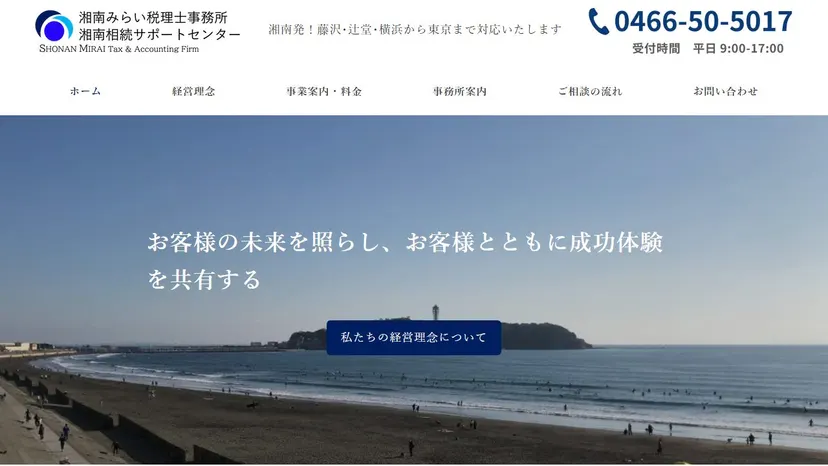 湘南みらい税理士事務所の公式サイト（ファーストビュー）