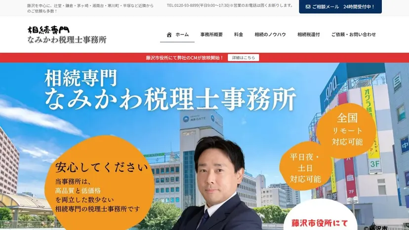 相続専門なみかわ税理士事務所の公式サイト（ファーストビュー）