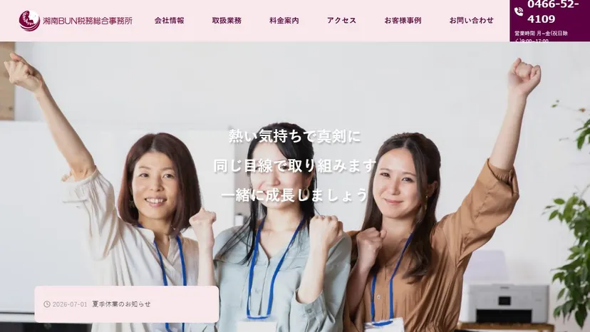 湘南BUN税務総合事務所の公式サイト（ファーストビュー）
