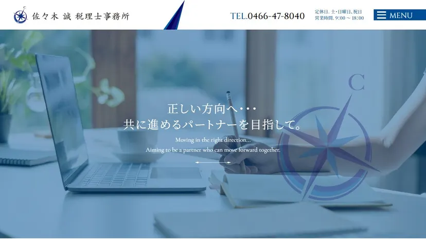 佐々木誠税理士事務所の公式サイト（ファーストビュー）