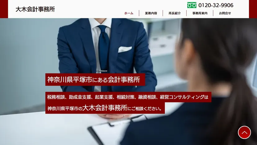 大木会計事務所の公式サイト（ファーストビュー）