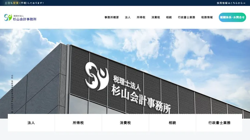 税理士法人杉山会計事務所の公式サイト（ファーストビュー）
