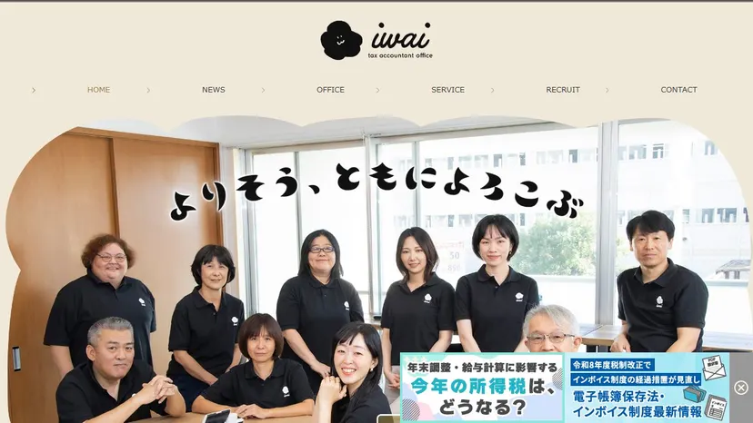岩井雅志税理士事務所の公式サイト（ファーストビュー）