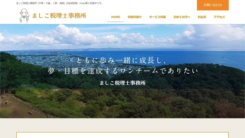 ましこ税理士事務所の公式サイト（ファーストビュー）