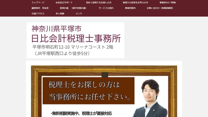 日比亮太郎税理士事務所の公式サイト（ファーストビュー）