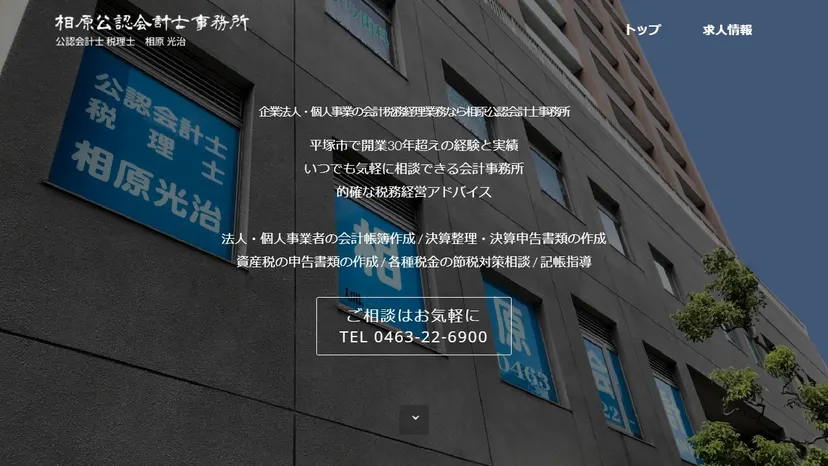 相原公認会計士事務所の公式サイト（ファーストビュー）