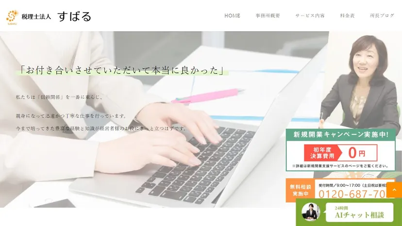税理士法人すばるの公式サイト（ファーストビュー）