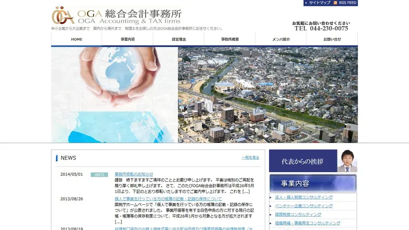 OGA総合会計事務所の公式サイト（ファーストビュー）