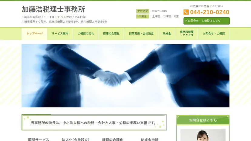 加藤浩税理士事務所の公式サイト（ファーストビュー）