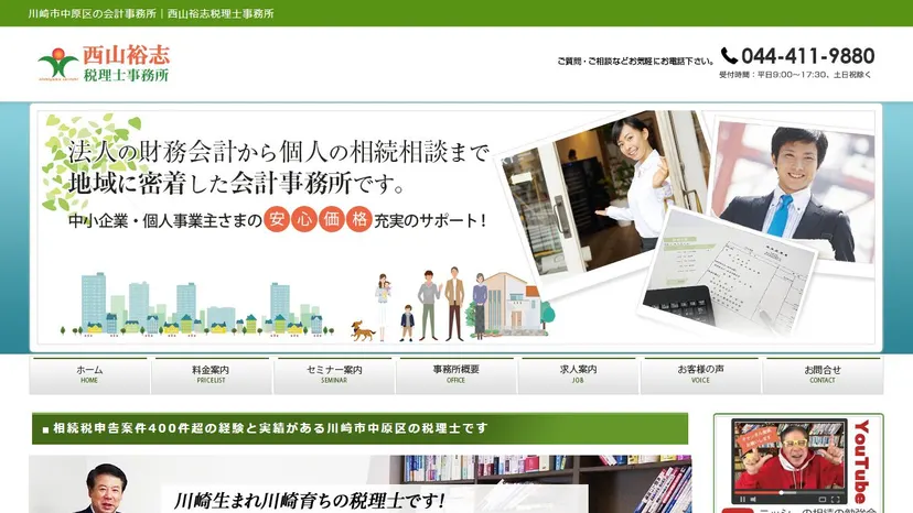 西山裕志税理士事務所の公式サイト（ファーストビュー）