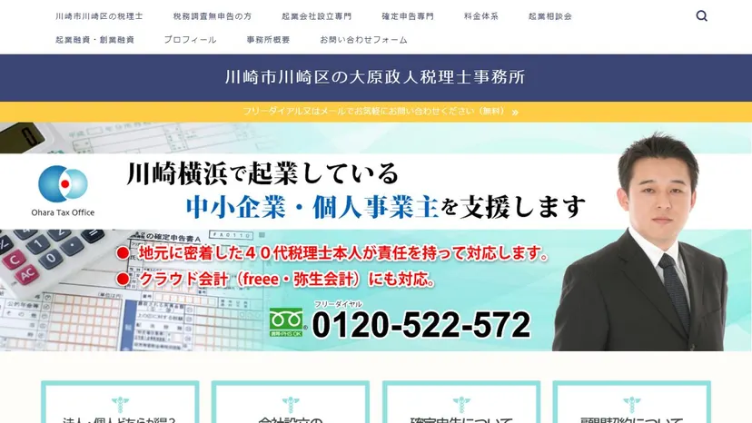 大原政人税理士事務所の公式サイト（ファーストビュー）