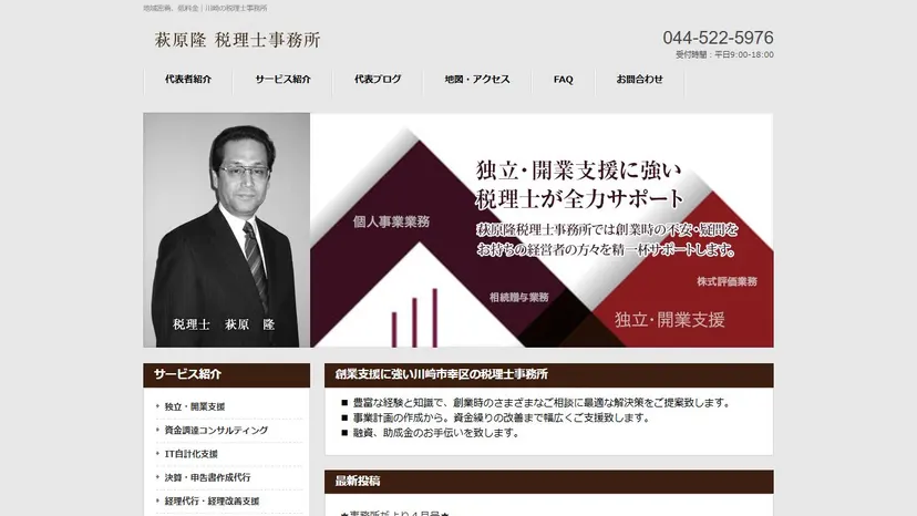 萩原隆税理士事務所の公式サイト（ファーストビュー）