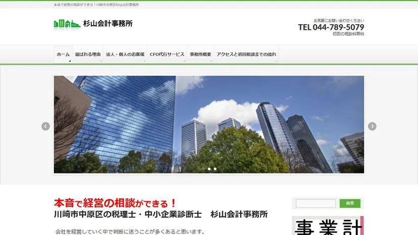 杉山盛重税理士中小企業診断士事務所の公式サイト（ファーストビュー）