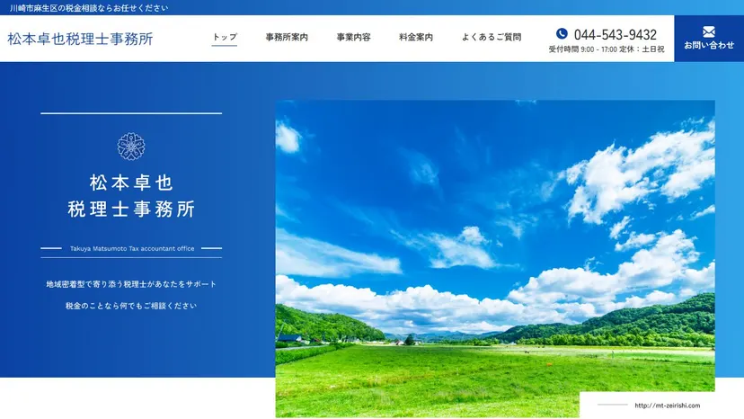 松本卓也税理士事務所の公式サイト（ファーストビュー）