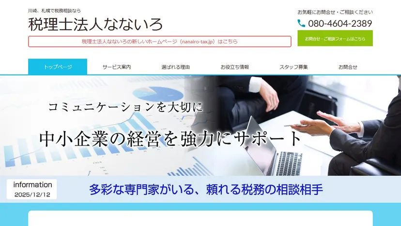 税理士法人なないろの公式サイト（ファーストビュー）