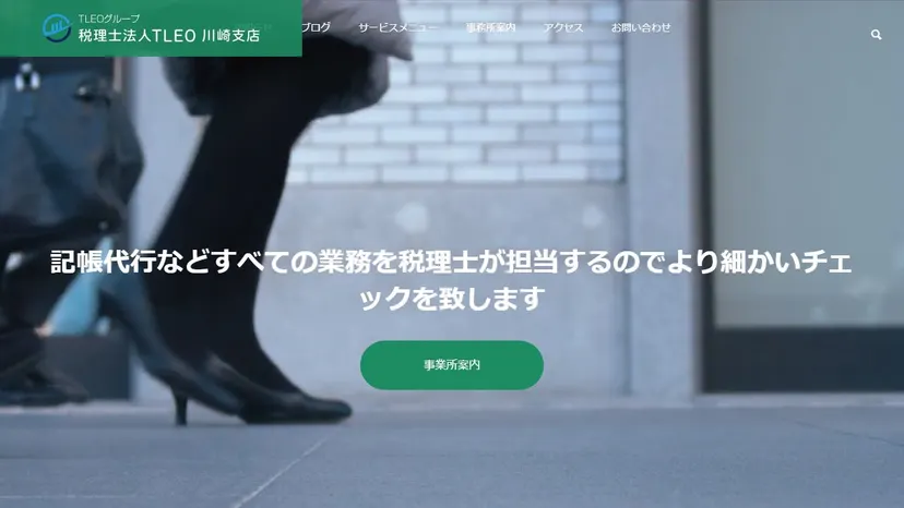 税理士法人TLEO 川崎支店の公式サイト（ファーストビュー）