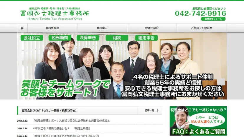 冨岡弘文税理士事務所の公式サイト（ファーストビュー）