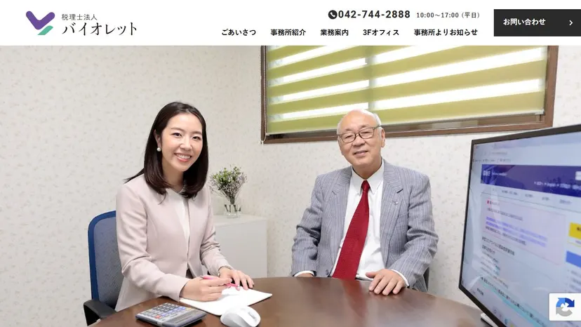 税理士法人バイオレットの公式サイト（ファーストビュー）