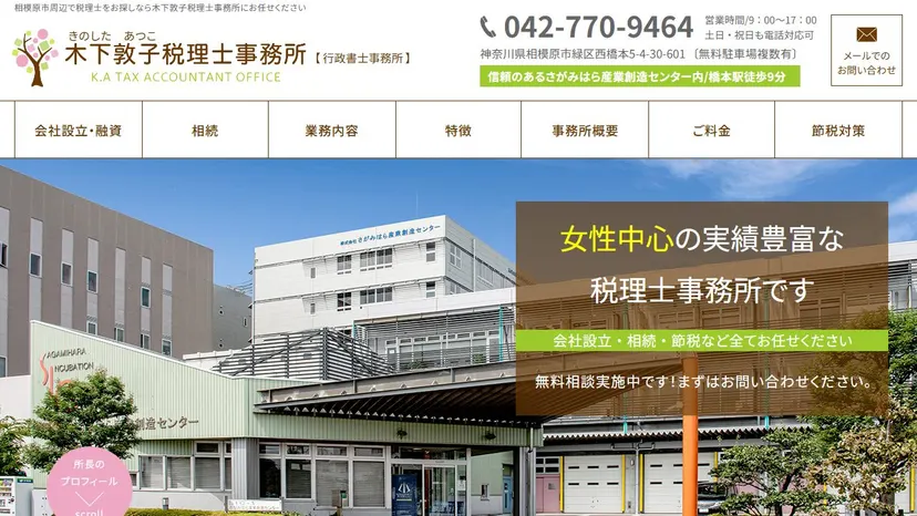 木下敦子税理士事務所の公式サイト（ファーストビュー）