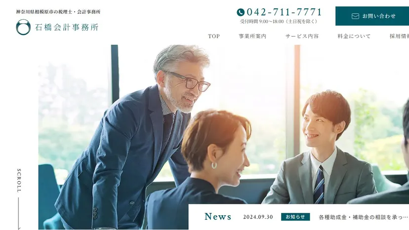 石橋会計事務所の公式サイト（ファーストビュー）