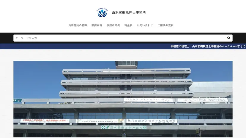 山本宏樹税理士事務所の公式サイト（ファーストビュー）