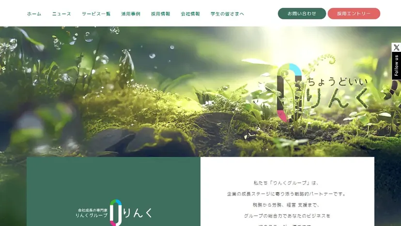 税理士法人りんくの公式サイト（ファーストビュー）