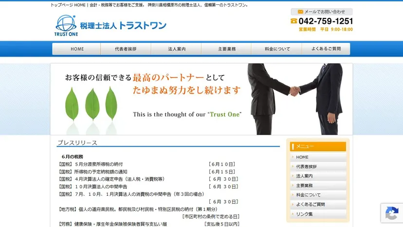 税理士法人トラストワンの公式サイト（ファーストビュー）