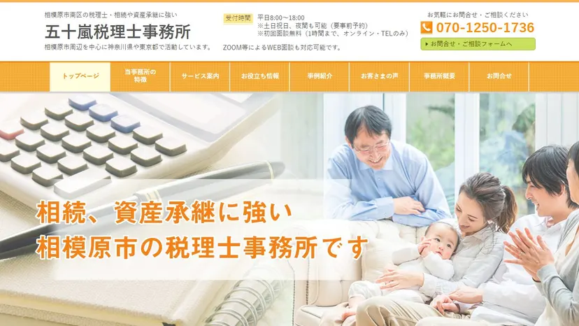 五十嵐税理士事務所の公式サイト（ファーストビュー）