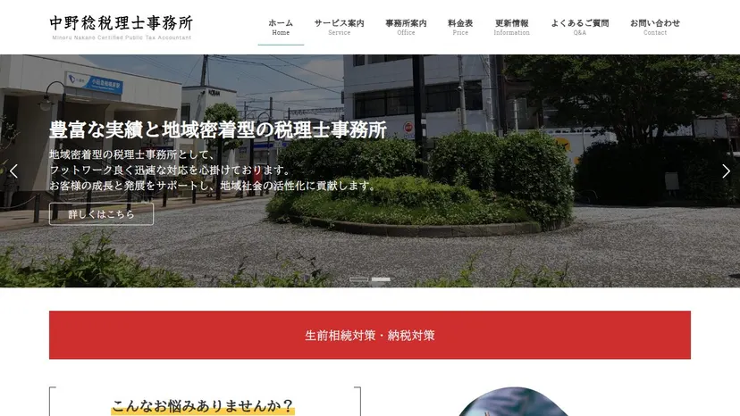 中野稔税理士事務所の公式サイト（ファーストビュー）