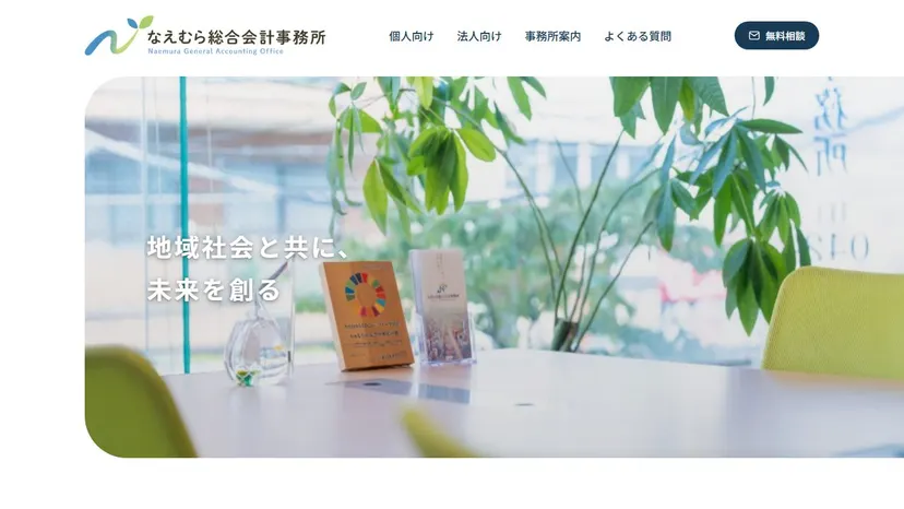 なえむら総合会計事務所の公式サイト（ファーストビュー）