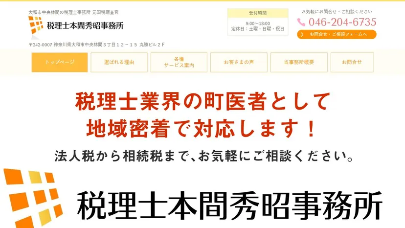 税理士本間秀昭事務所の公式サイト（ファーストビュー）