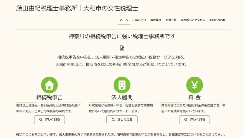 藤田由紀税理士事務所の公式サイト（ファーストビュー）