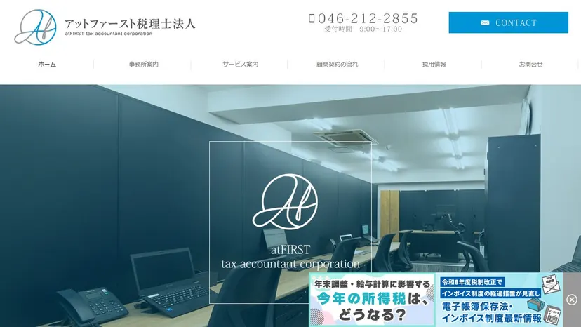 アットファースト税理士法人の公式サイト（ファーストビュー）