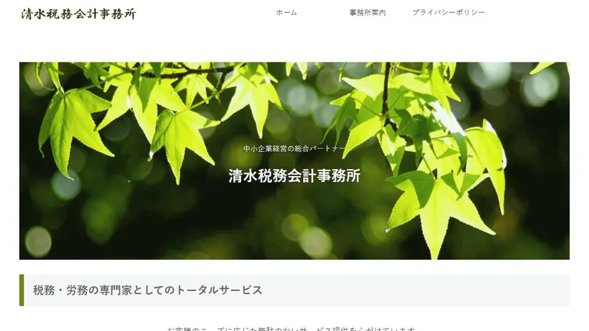 清水税務会計事務所の公式サイト（ファーストビュー）