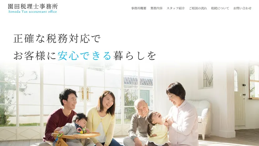 園田税理士事務所の公式サイト（ファーストビュー）