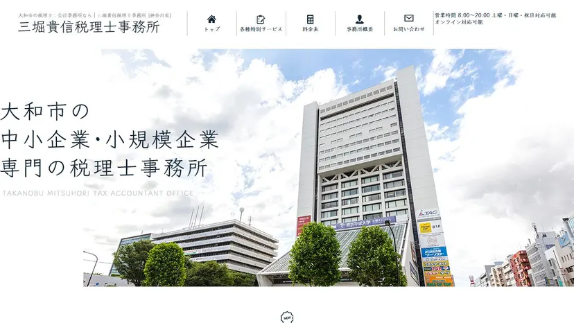 三堀貴信税理士事務所の公式サイト（ファーストビュー）