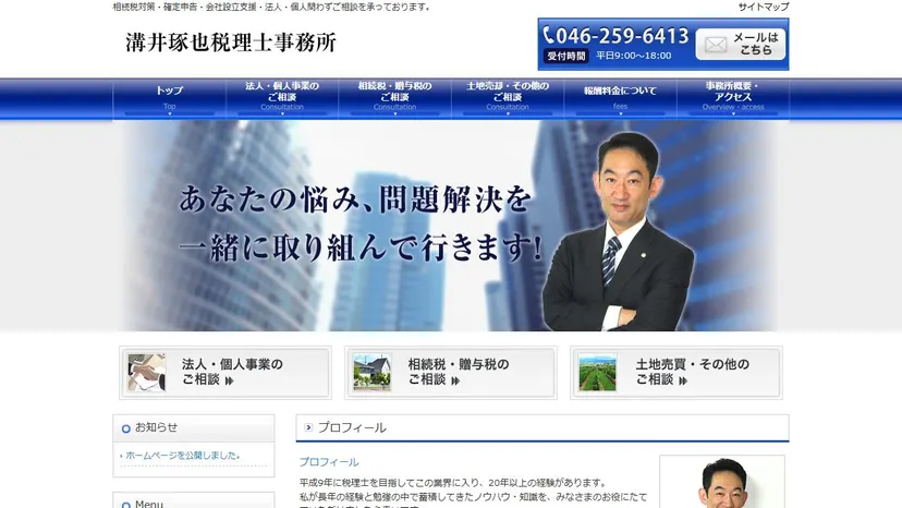 溝井琢也税理士事務所の公式サイト（ファーストビュー）