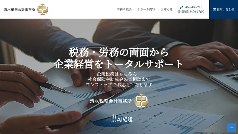 清水税務会計事務所S2の公式サイト（ファーストビュー）