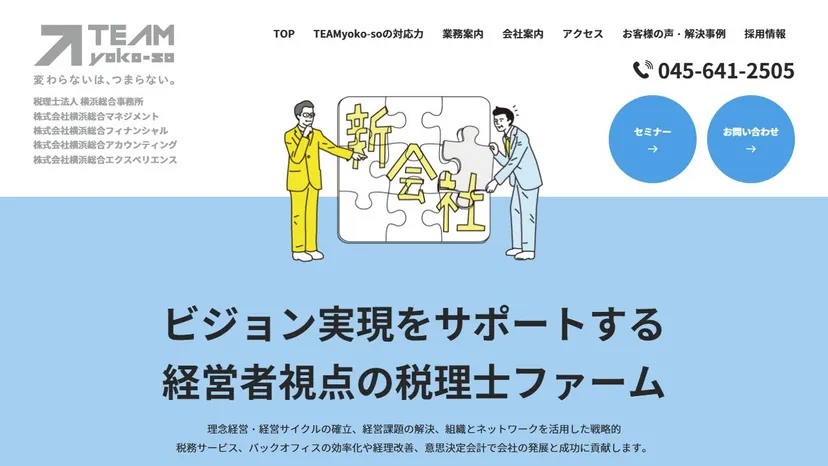 税理士法人横浜総合事務所の公式サイト（ファーストビュー）