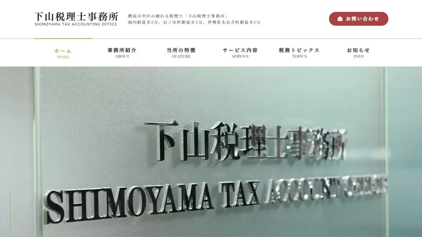 下山秀雄税理士事務所の公式サイト（ファーストビュー）