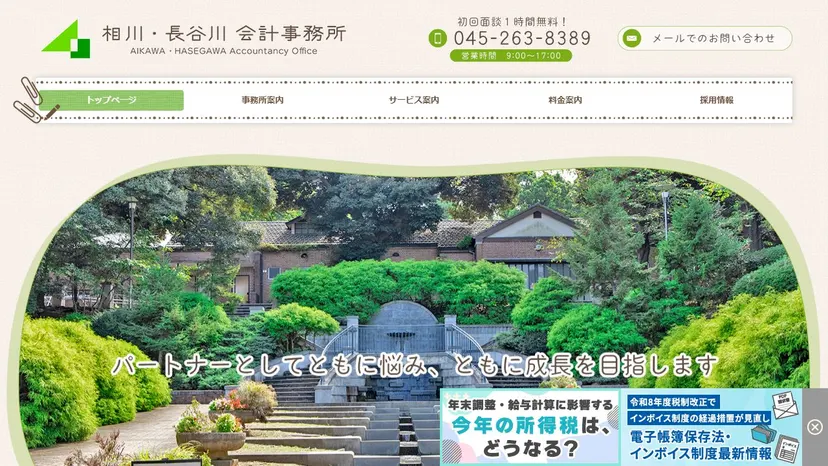 相川・長谷川会計事務所の公式サイト（ファーストビュー）