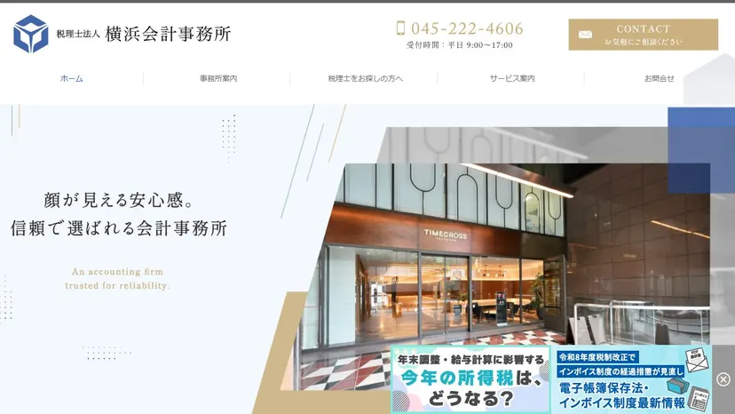 税理士法人横浜会計事務所の公式サイト（ファーストビュー）